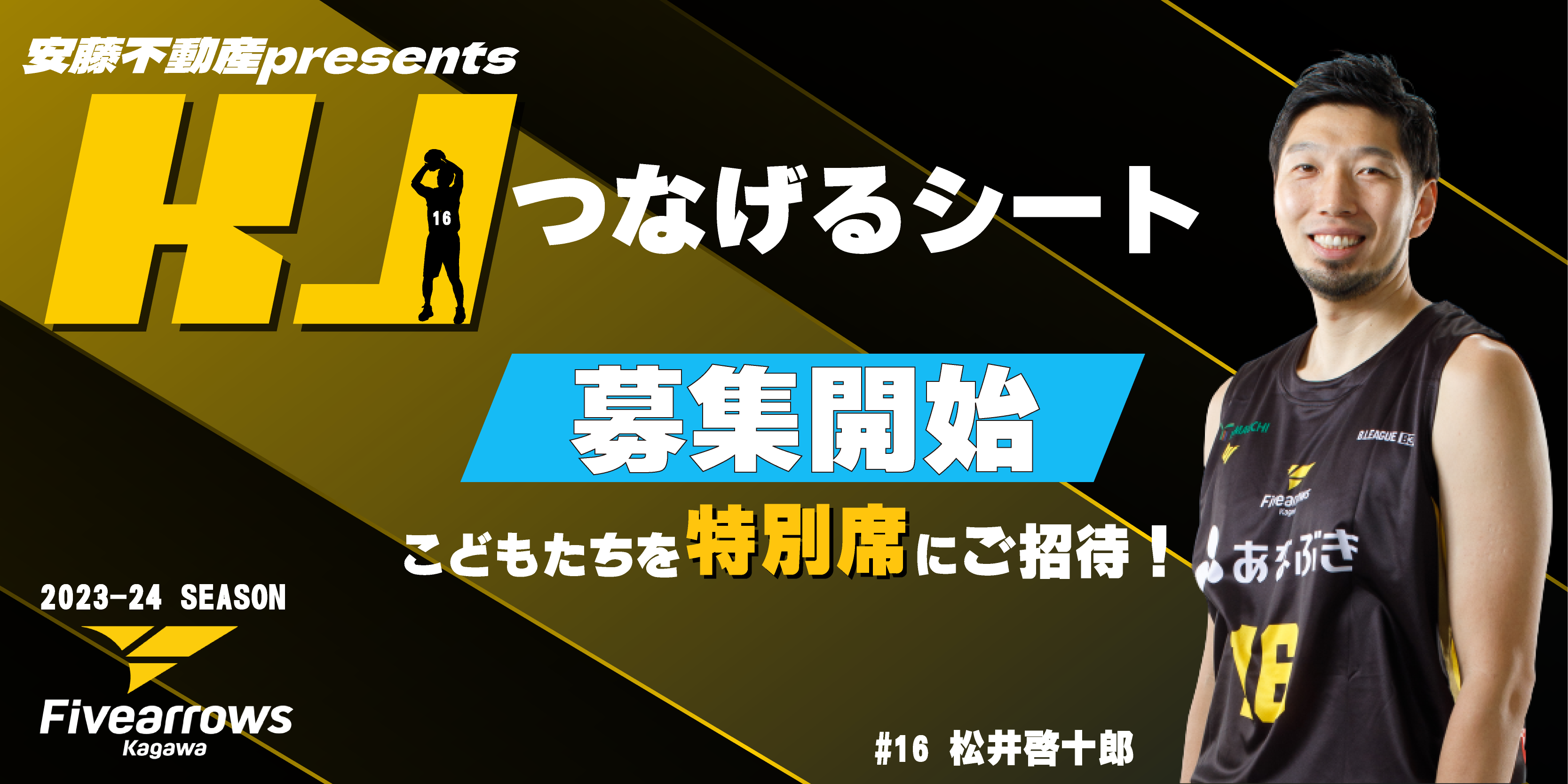 KJつなげるシート」実施のお知らせ | 香川ファイブアローズ